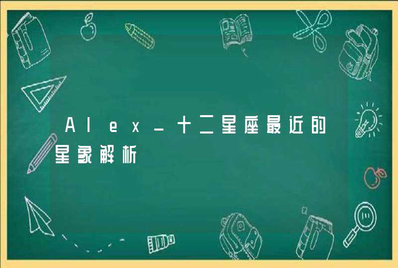 Alex_十二星座最近的星象解析,第1张