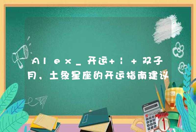 Alex_开运 | 双子月，土象星座的开运指南建议,第1张