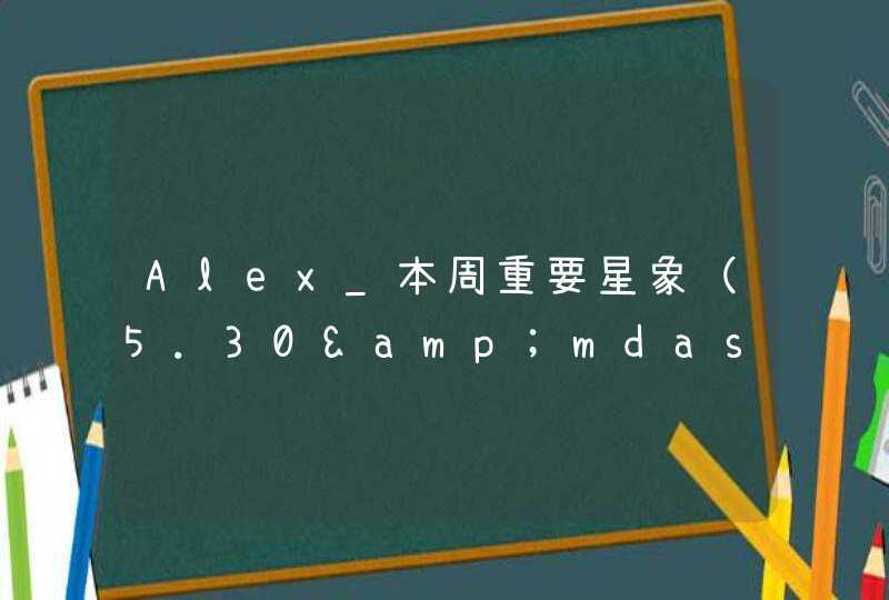 Alex_本周重要星象（5.30&mdash;6.5）,第1张
