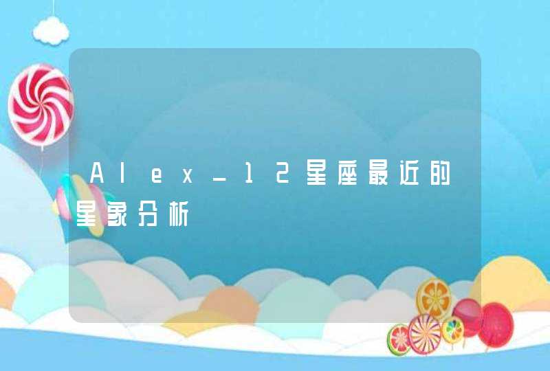 Alex_12星座最近的星象分析,第1张