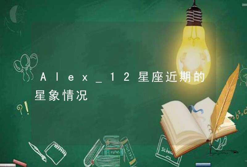 Alex_12星座近期的星象情况,第1张