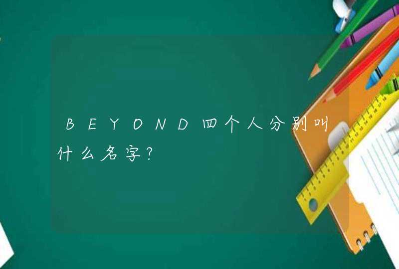 BEYOND四个人分别叫什么名字?,第1张