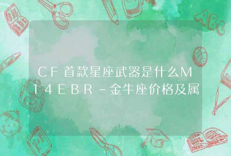 CF首款星座武器是什么M14EBR-金牛座价格及属性分析,第1张