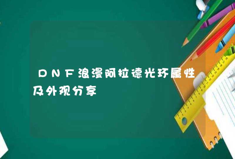 DNF浪漫阿拉德光环属性及外观分享,第1张