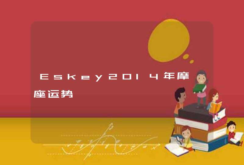 Eskey2014年摩羯座运势,第1张