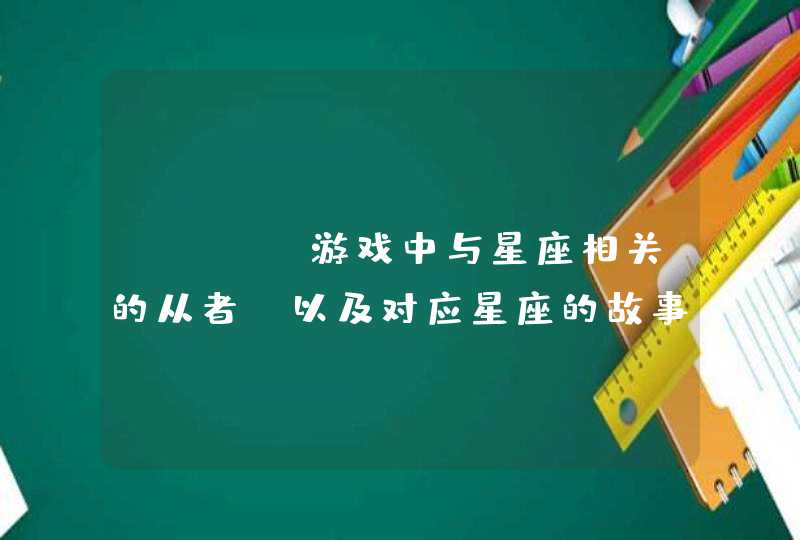 FGO：游戏中与星座相关的从者，以及对应星座的故事,第1张