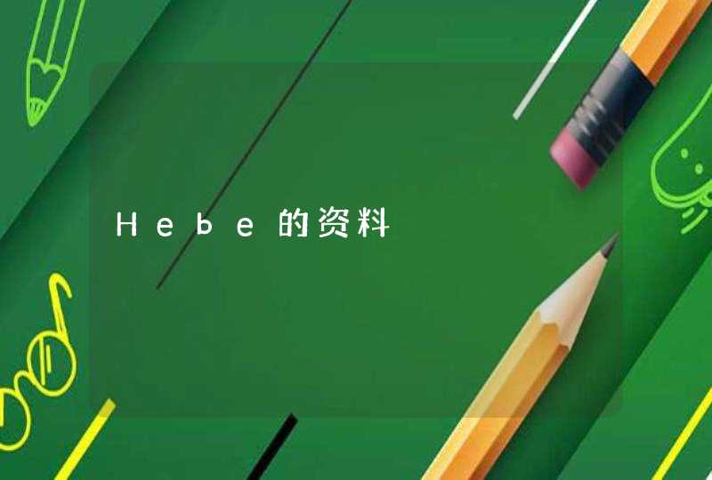 Hebe的资料,第1张