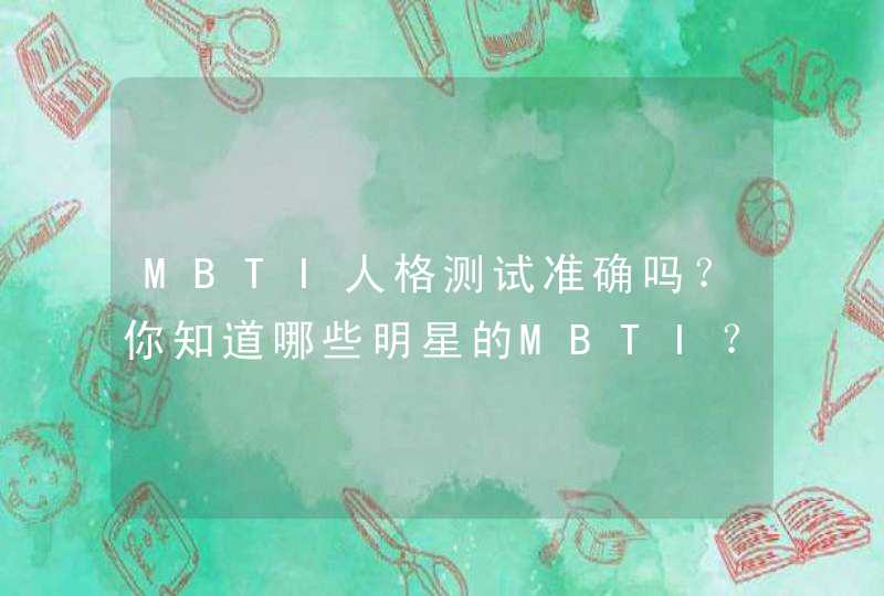 MBTI人格测试准确吗？你知道哪些明星的MBTI？,第1张