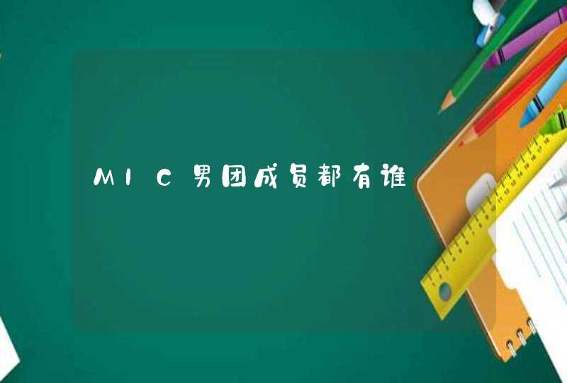 MIC男团成员都有谁,第1张