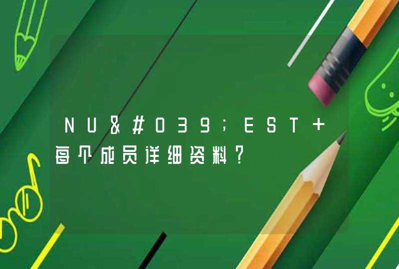 NU'EST 每个成员详细资料？,第1张