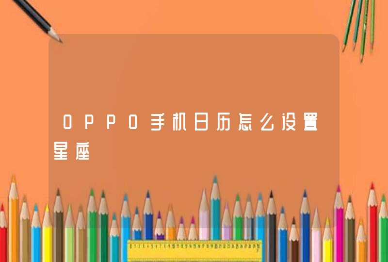 OPPO手机日历怎么设置星座,第1张