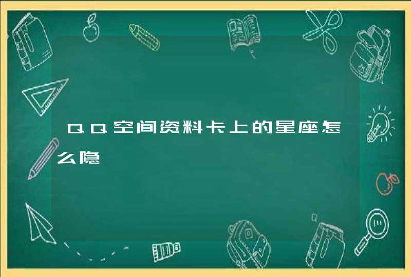 QQ空间资料卡上的星座怎么隐,第1张