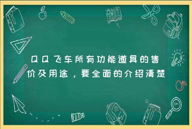 QQ飞车所有功能道具的售价及用途，要全面的介绍清楚。比如单个的、多个的售价。使用道具后,第1张