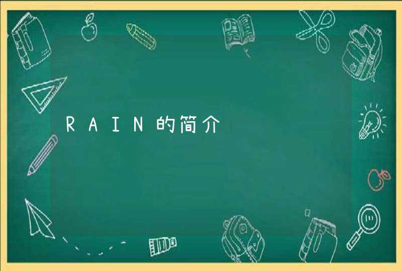 RAIN的简介,第1张