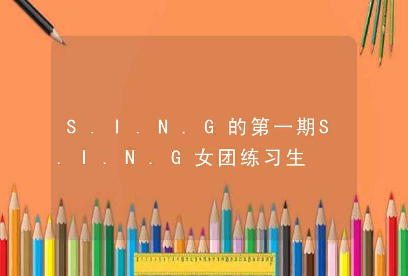 S.I.N.G的第一期S.I.N.G女团练习生,第1张