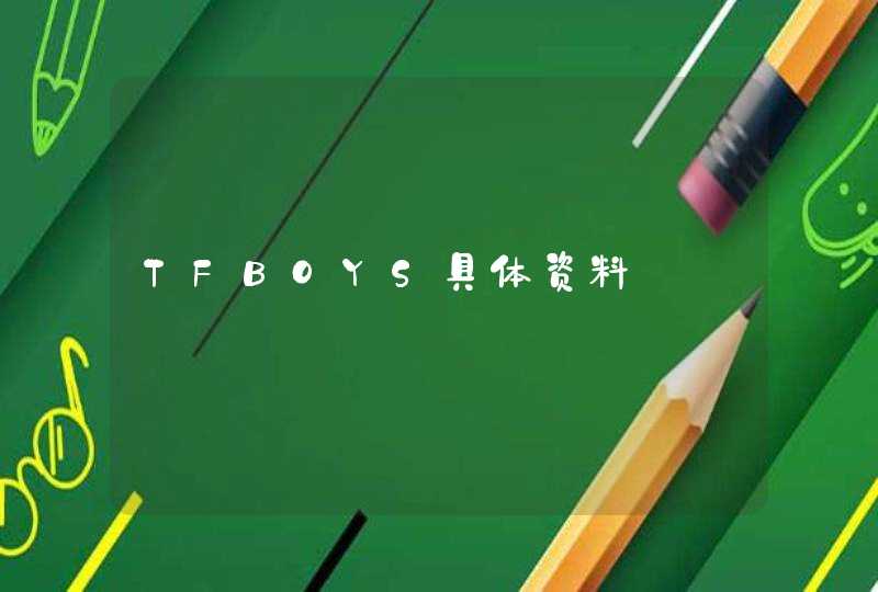 TFBOYS具体资料,第1张