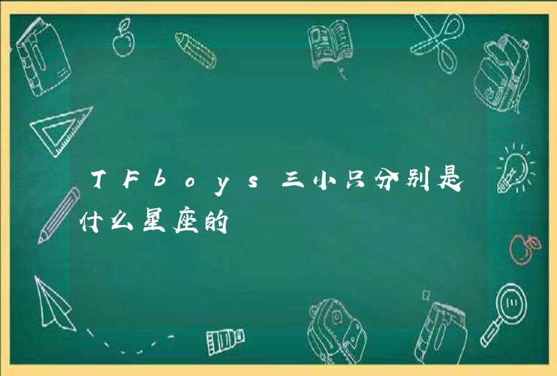 TFboys三小只分别是什么星座的,第1张