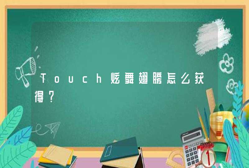 Touch炫舞翅膀怎么获得？,第1张