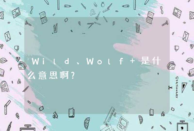 Wild、Wolf 是什么意思啊？,第1张