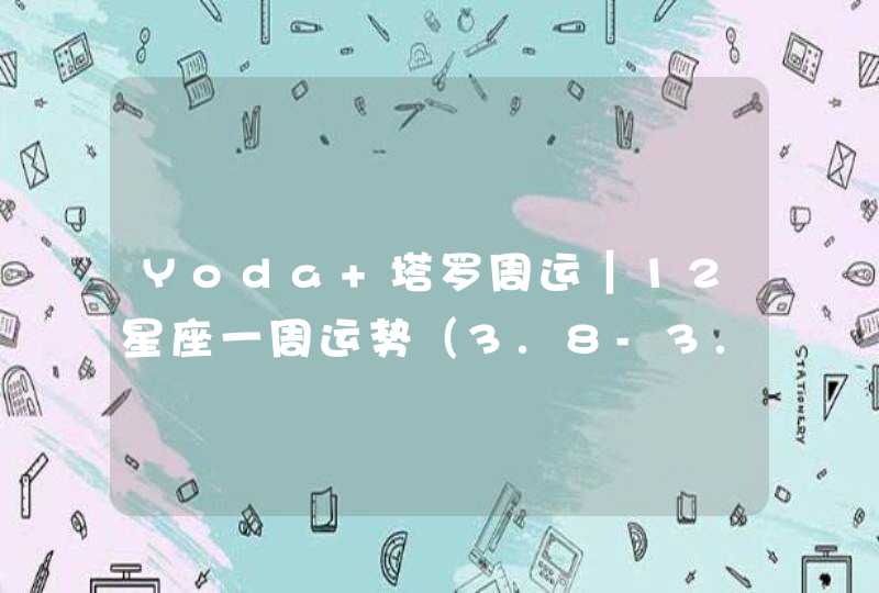 Yoda 塔罗周运｜12星座一周运势（3.8-3.14）,第1张