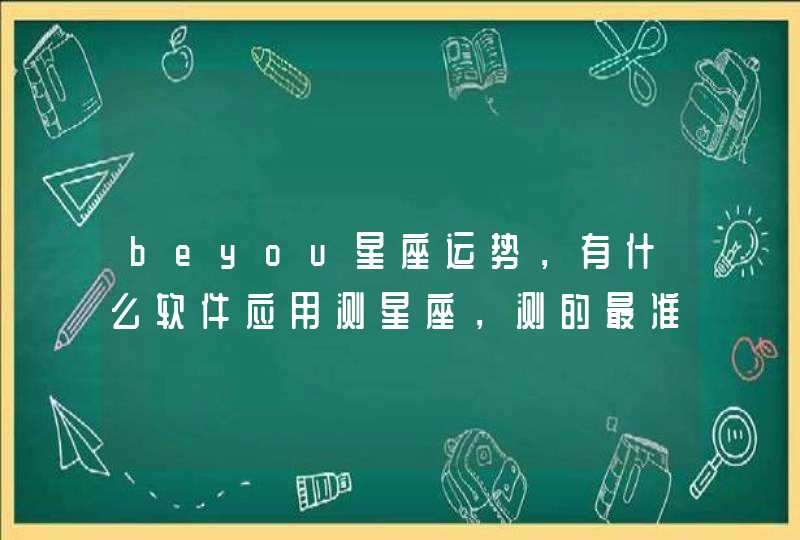 beyou星座运势，有什么软件应用测星座，测的最准确,第1张