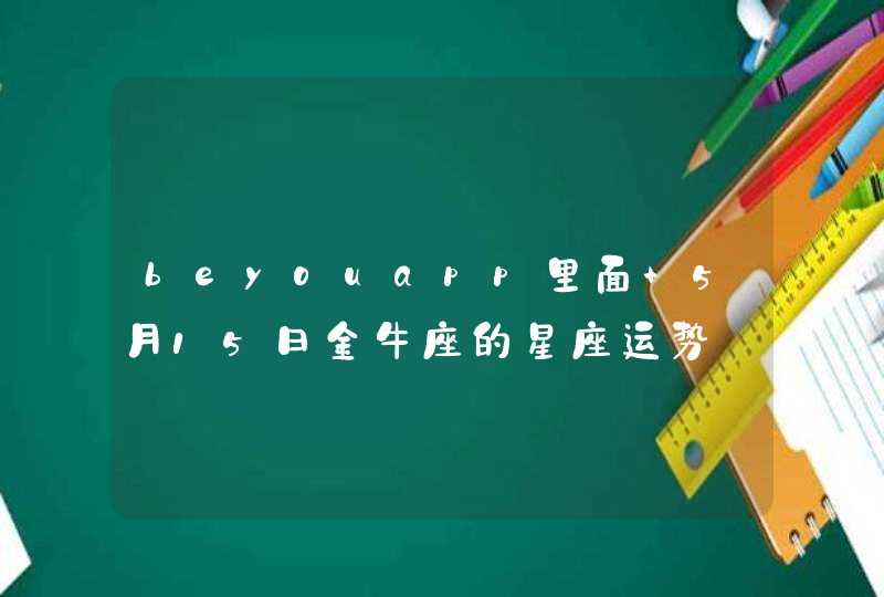 beyouapp里面 5月15日金牛座的星座运势,第1张