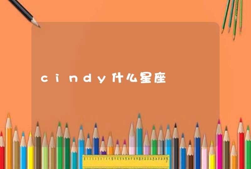 cindy什么星座,第1张