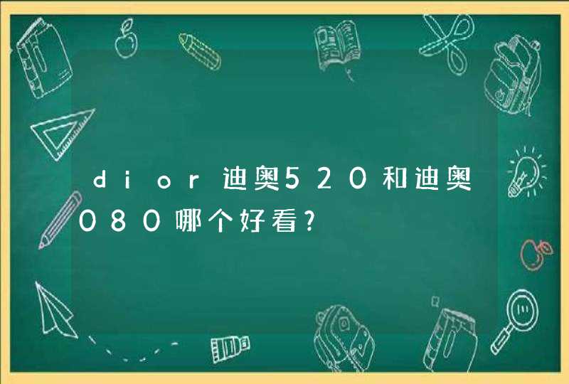 dior迪奥520和迪奥080哪个好看？,第1张