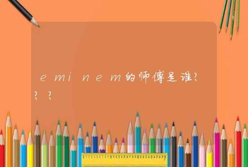 eminem的师傅是谁？？？,第1张