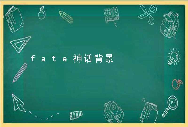 fate神话背景,第1张