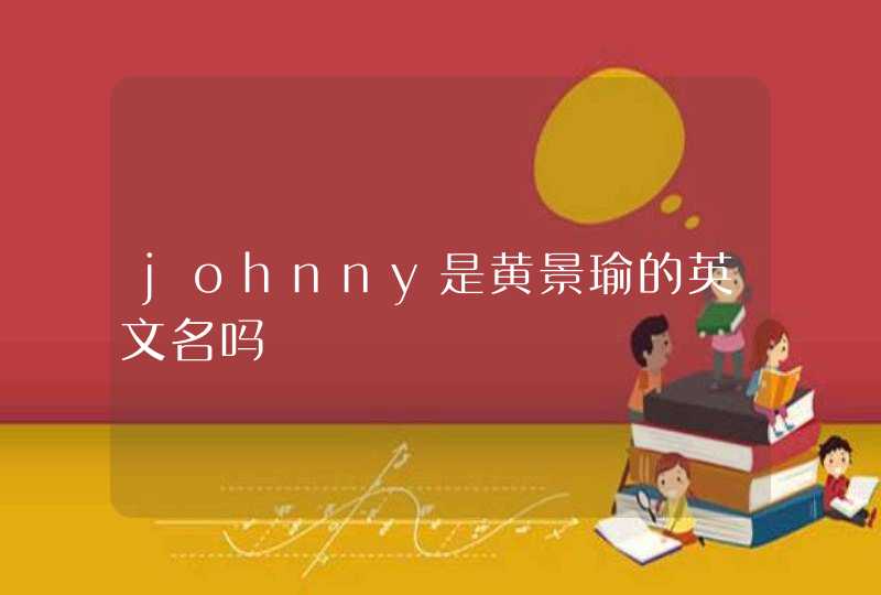 johnny是黄景瑜的英文名吗,第1张