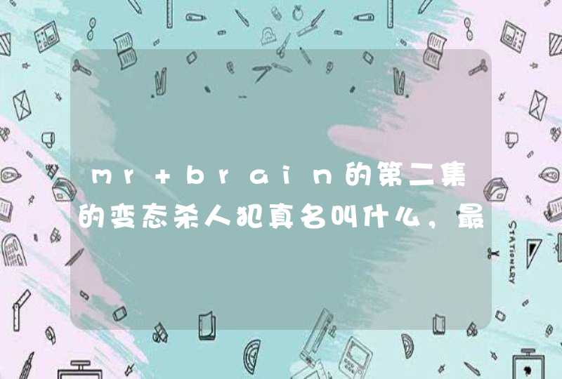 mr brain的第二集的变态杀人犯真名叫什么，最好是详细资料~,第1张