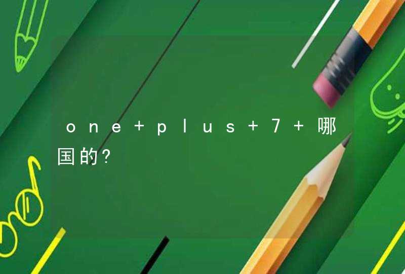 one plus 7 哪国的?,第1张