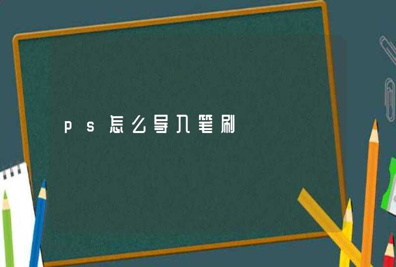 ps怎么导入笔刷,第1张