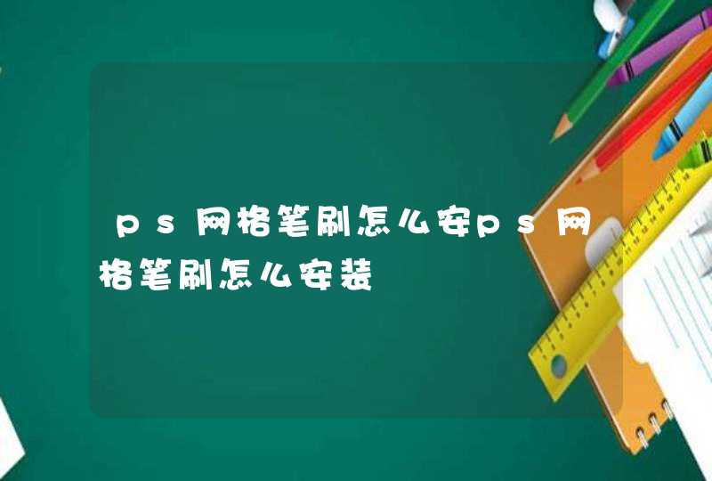 ps网格笔刷怎么安ps网格笔刷怎么安装,第1张