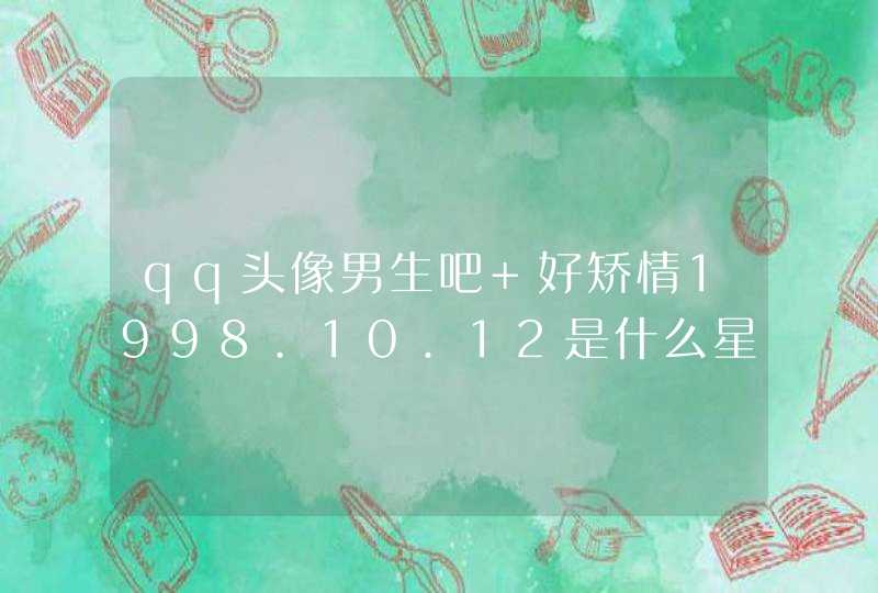 qq头像男生吧 好矫情1998.10.12是什么星座qq仙灵龙门镖局攻略,第1张