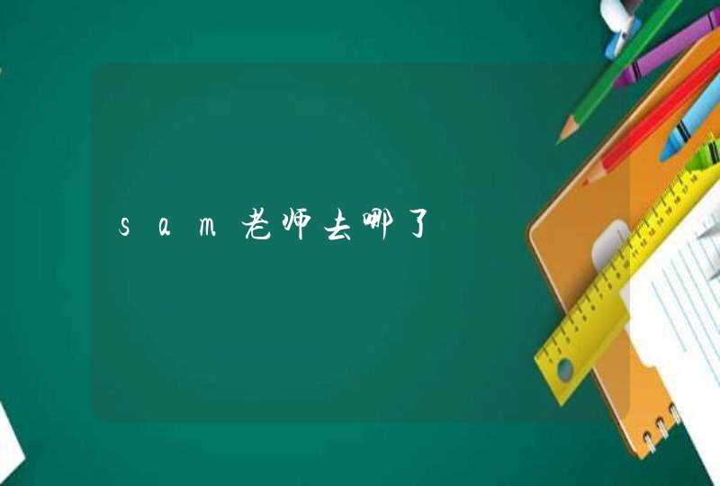 sam老师去哪了,第1张