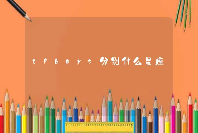 tfboys分别什么星座,第1张