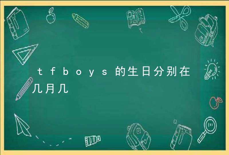 tfboys的生日分别在几月几,第1张