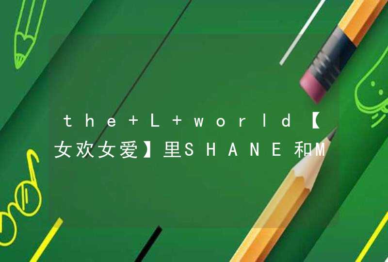 the L world【女欢女爱】里SHANE和MARINA的扮演者,第1张