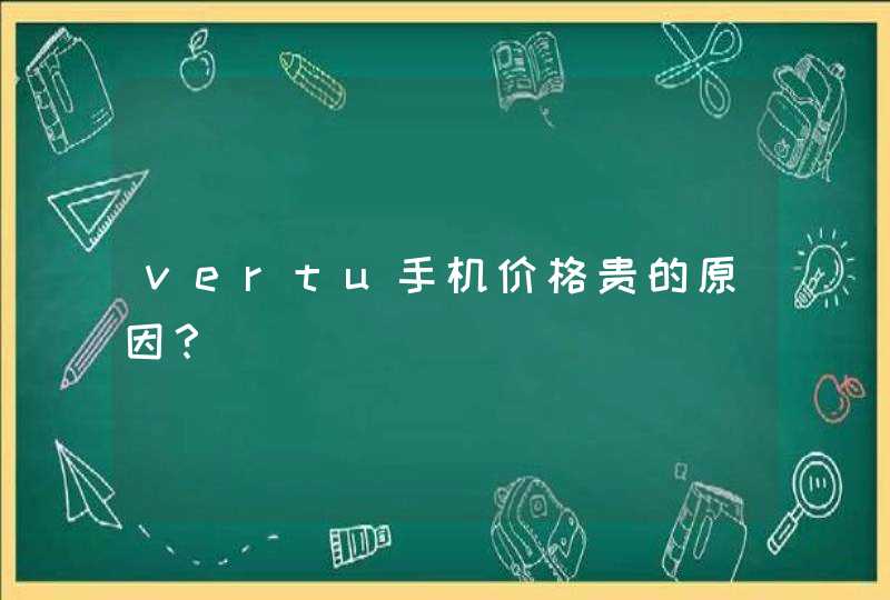 vertu手机价格贵的原因？,第1张