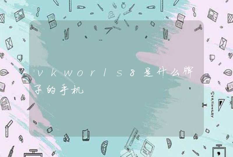 vkworls8是什么牌子的手机,第1张