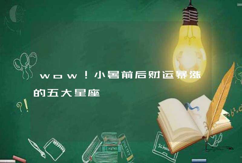 wow！小暑前后财运暴涨的五大星座,第1张