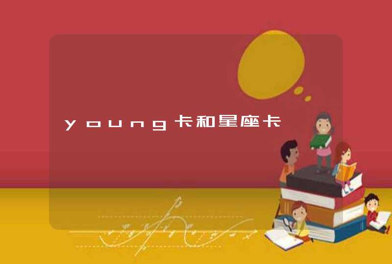 young卡和星座卡,第1张