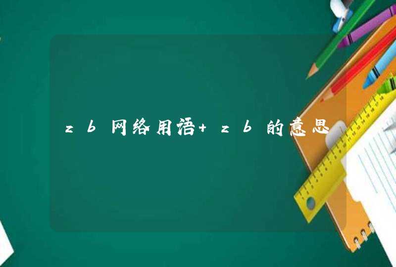 zb网络用语 zb的意思,第1张